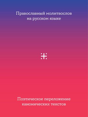 cover image of Православный молитвослов на русском языке. Поэтическое переложение канонических текстов